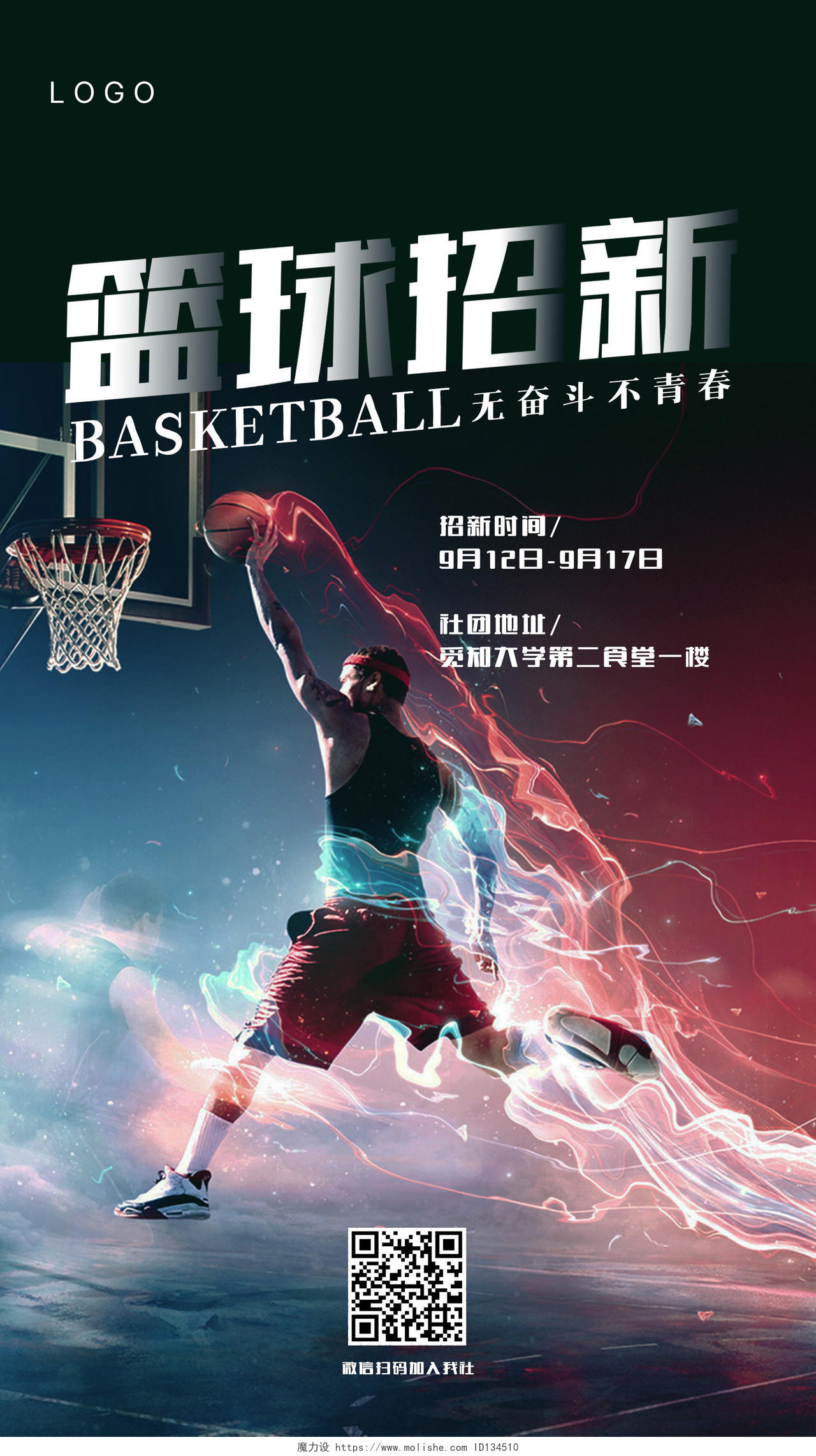 炫彩实拍篮球招新UI宣传手机海报